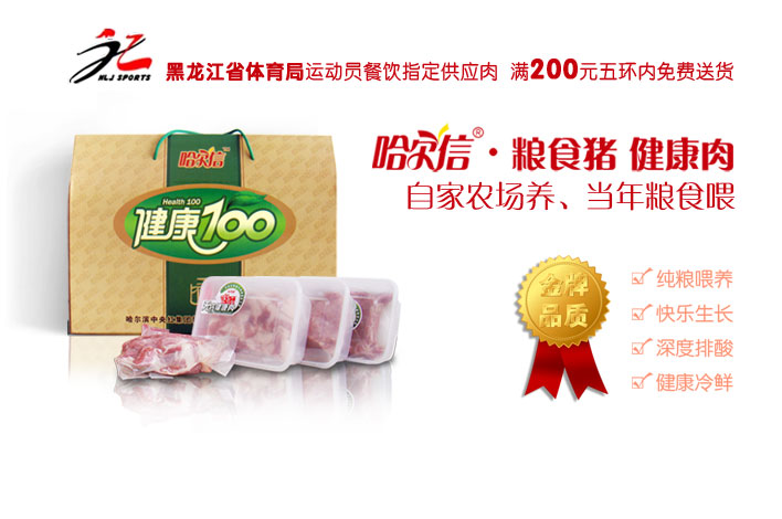 哈尔信粮食猪 健康肉