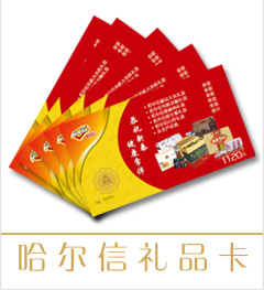 哈尔信礼品卡